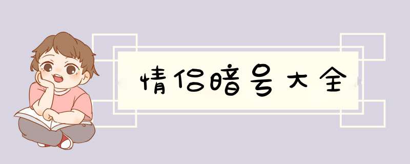 情侣暗号大全,第1张