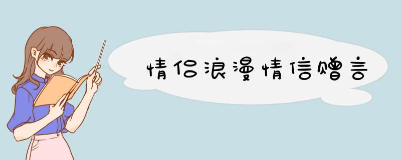 情侣浪漫情信赠言,第1张