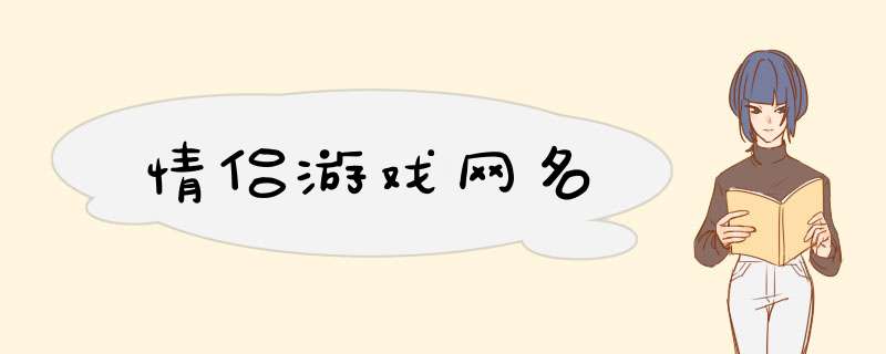 情侣游戏网名,第1张