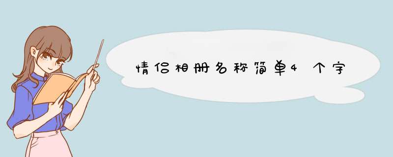 情侣相册名称简单4个字,第1张