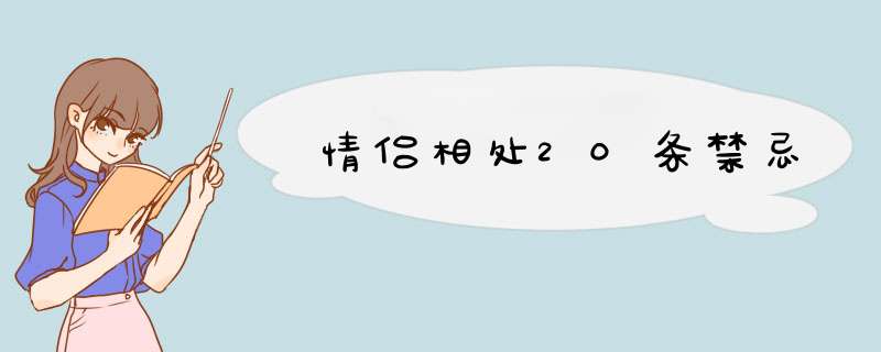 情侣相处20条禁忌,第1张