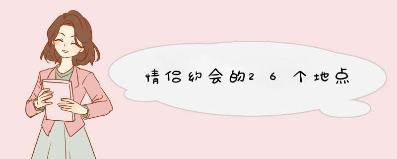 情侣约会的26个地点,第1张