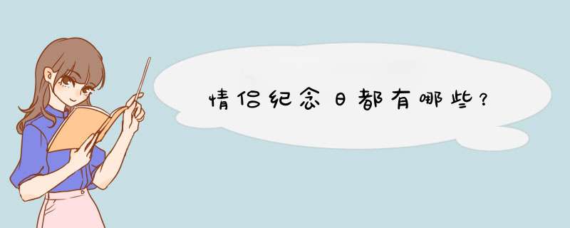 情侣纪念日都有哪些？,第1张