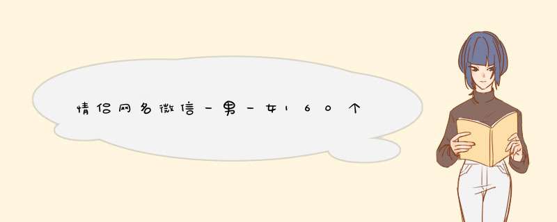 情侣网名微信一男一女160个,第1张