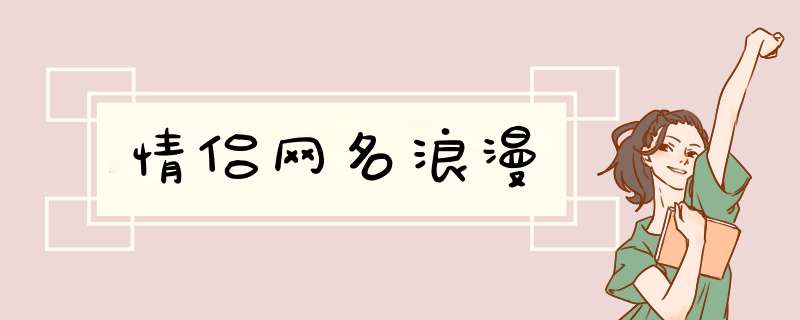 情侣网名浪漫,第1张