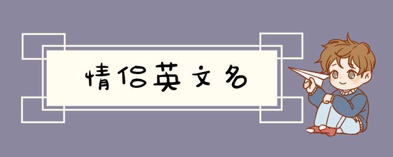 情侣英文名,第1张