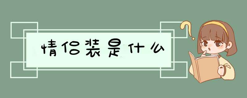 情侣装是什么,第1张