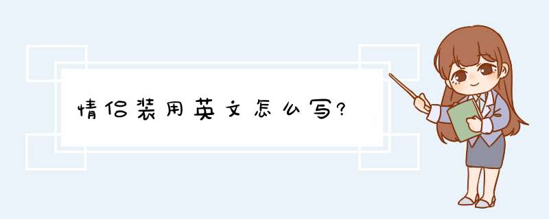 情侣装用英文怎么写?,第1张