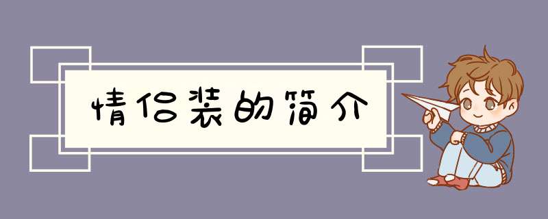 情侣装的简介,第1张