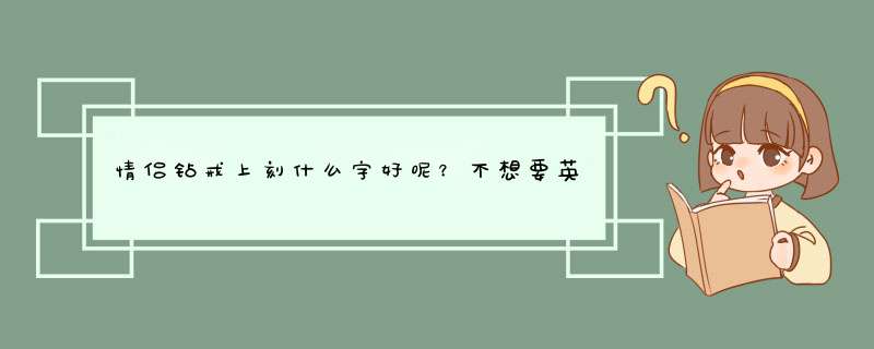 情侣钻戒上刻什么字好呢？不想要英文的，也不想要名字缩写纪念日一类的，我的名字带个悦字，他的带个刚字,第1张