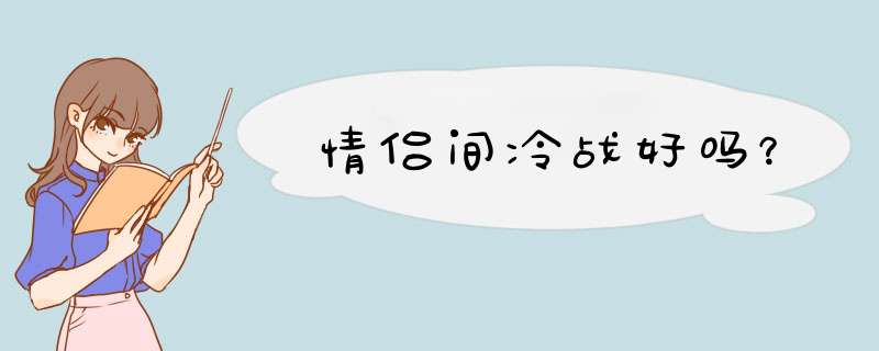 情侣间冷战好吗？,第1张