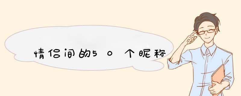 情侣间的50个昵称,第1张