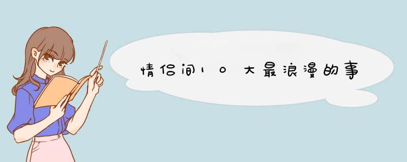 情侣间10大最浪漫的事,第1张