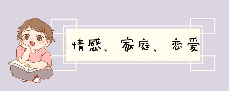 情感、家庭、恋爱,第1张