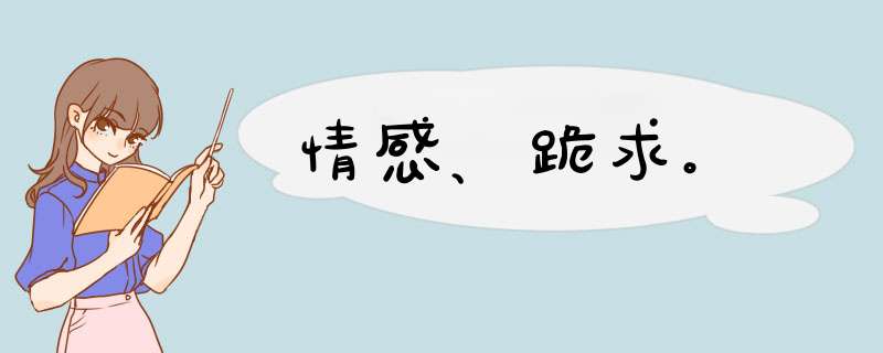 情感、跪求。,第1张