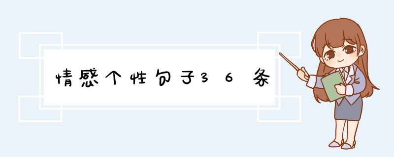 情感个性句子36条,第1张