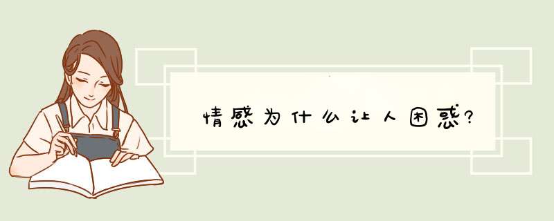 情感为什么让人困惑?,第1张