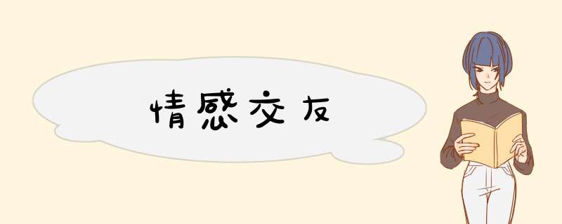 情感交友,第1张