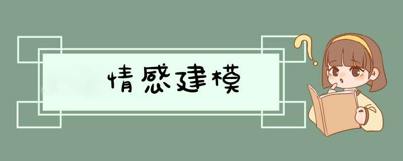 情感建模,第1张