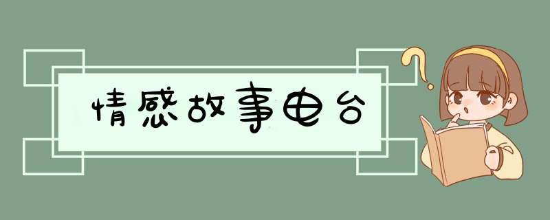 情感故事电台,第1张