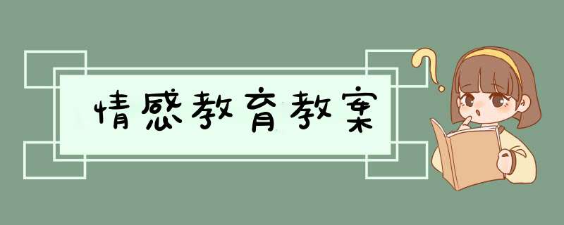 情感教育教案,第1张