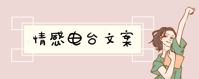 情感电台文案,第1张