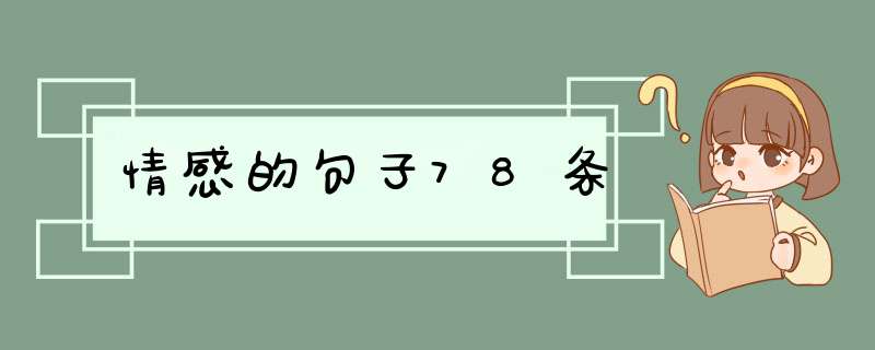 情感的句子78条,第1张