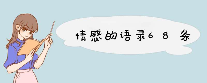 情感的语录68条,第1张