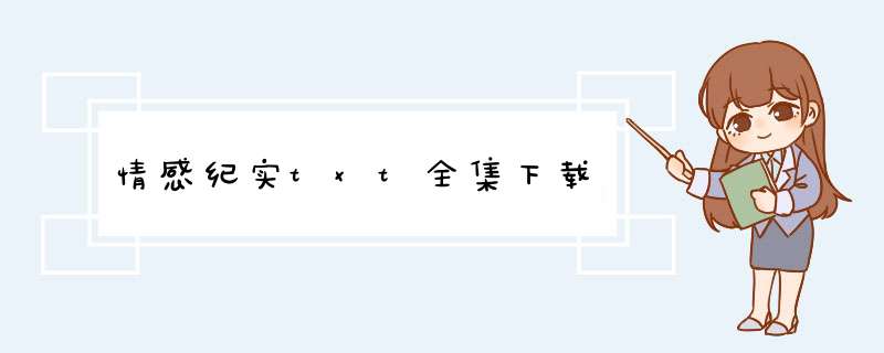 情感纪实txt全集下载,第1张