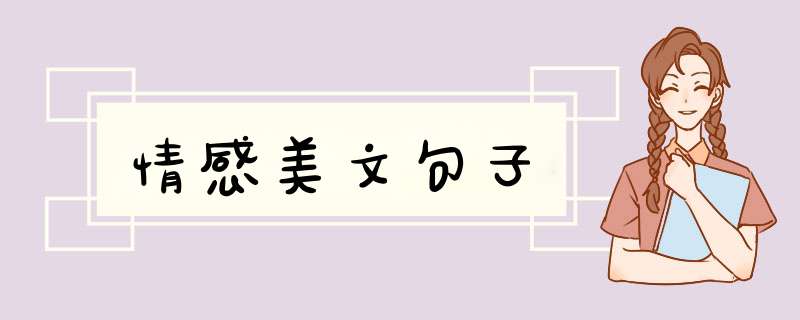 情感美文句子,第1张