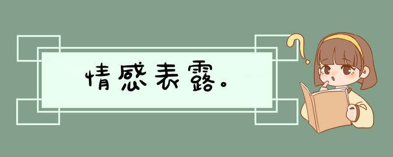 情感表露。,第1张