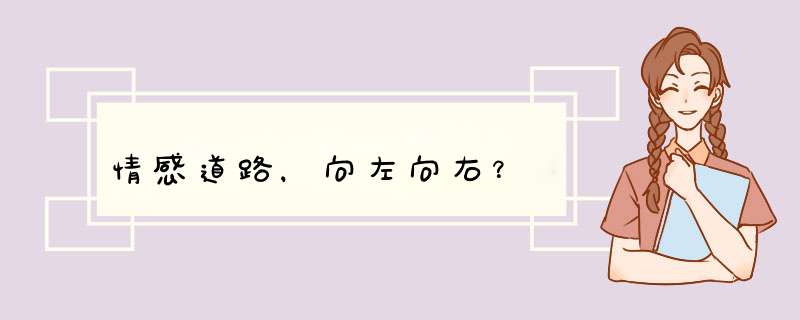 情感道路，向左向右？,第1张