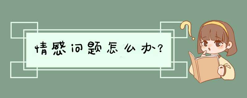 情感问题怎么办？,第1张