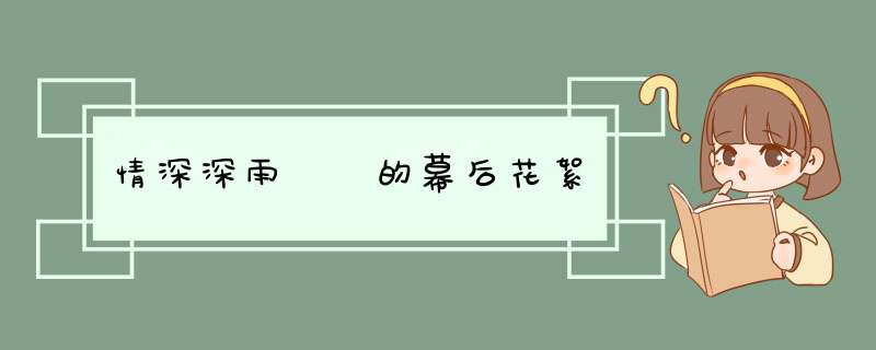 情深深雨濛濛的幕后花絮,第1张