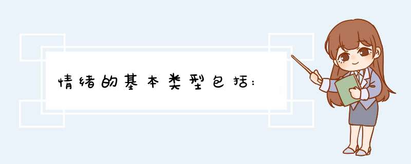 情绪的基本类型包括:,第1张