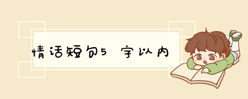 情话短句5字以内,第1张