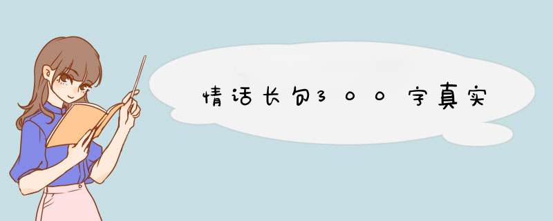 情话长句300字真实,第1张