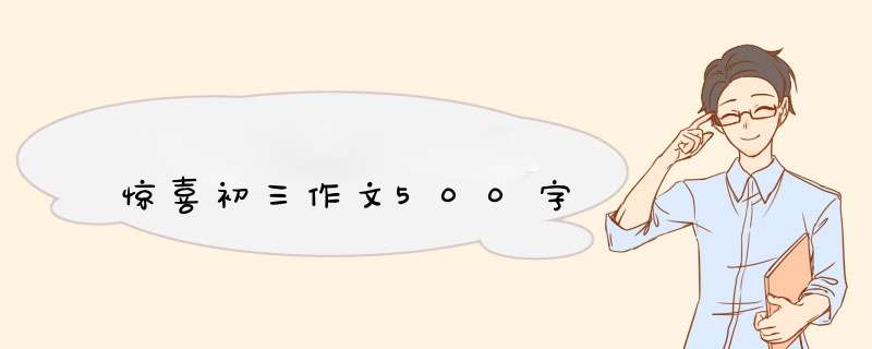 惊喜初三作文500字,第1张