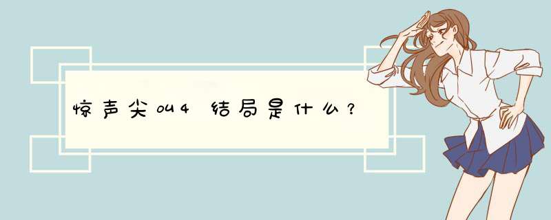 惊声尖叫4结局是什么？,第1张