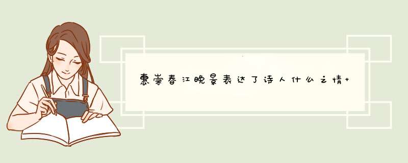 惠崇春江晚景表达了诗人什么之情 快来这里看详细的解答了,第1张