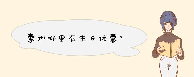 惠州哪里有生日优惠？,第1张