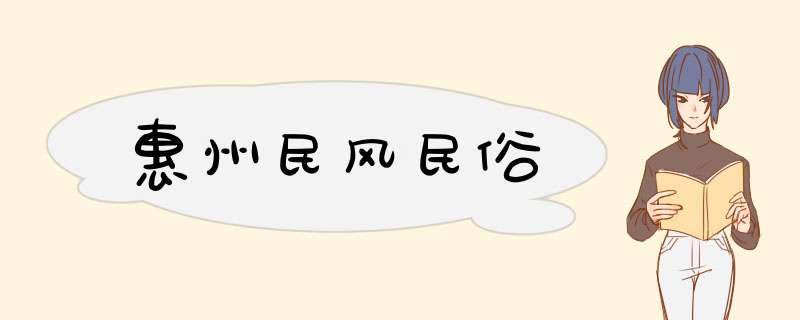 惠州民风民俗,第1张