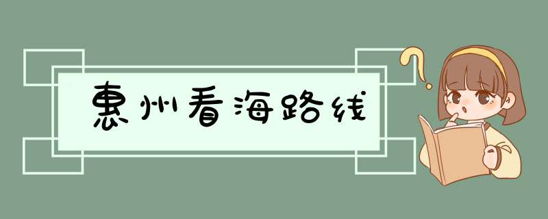 惠州看海路线,第1张