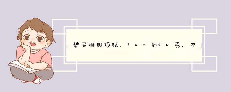 想买根银项链，30 到40克，不知道多少钱一克,第1张