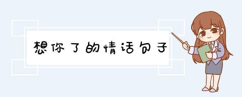 想你了的情话句子,第1张