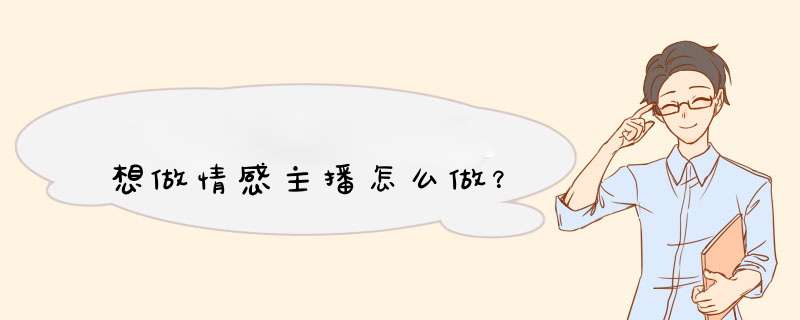 想做情感主播怎么做？,第1张