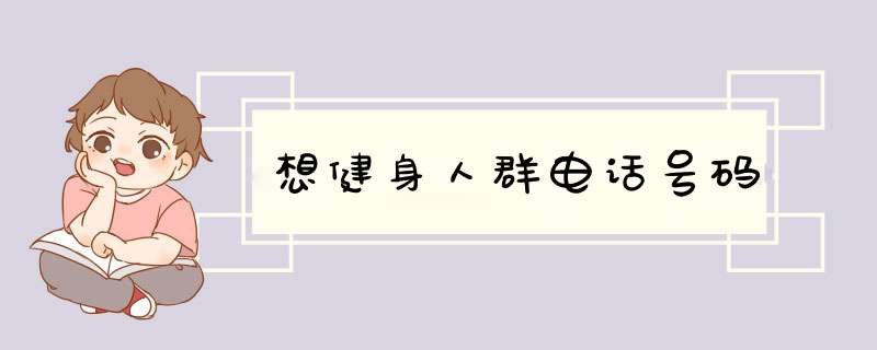 想健身人群电话号码,第1张