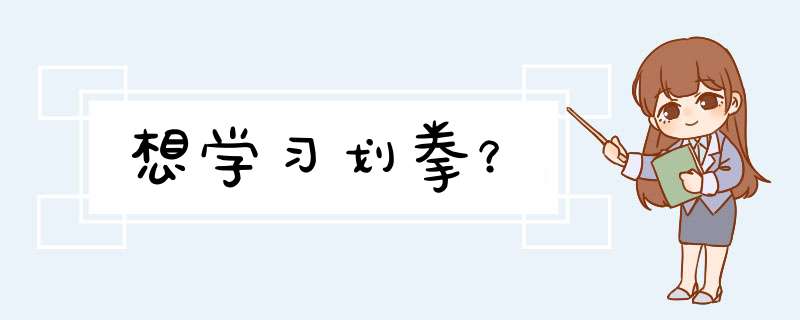 想学习划拳？,第1张