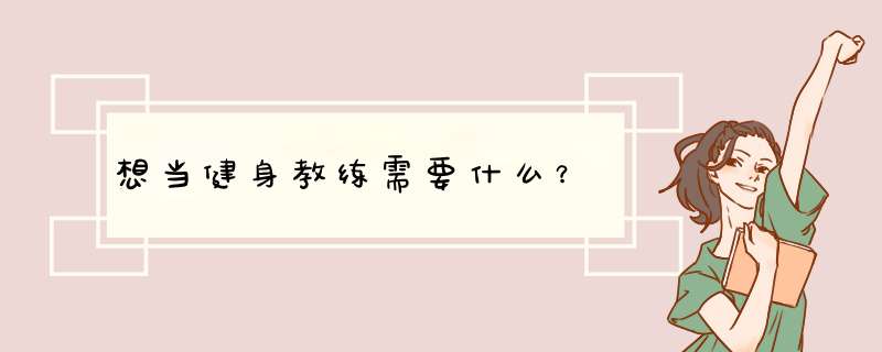 想当健身教练需要什么？,第1张