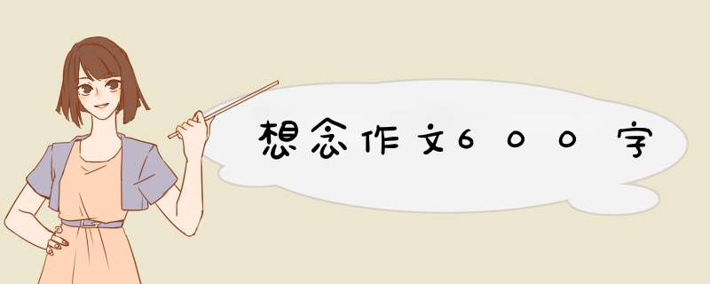 想念作文600字,第1张